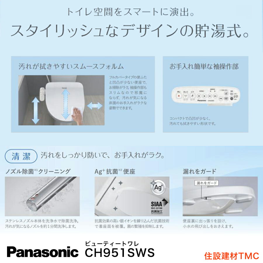 楽天市場】Panasonic 温水洗浄便座 CH951SWS : 住設建材TMC
