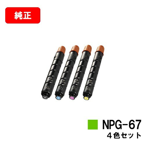 Canon NPG-67 トナーセット（4色）計7本 4色フルセット】 キヤノン