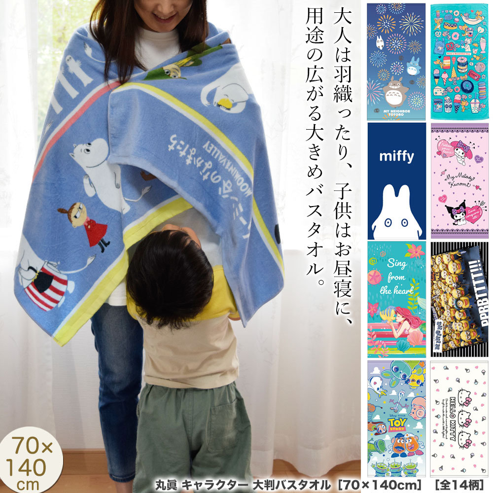 楽天市場】バスタオル 大判 タオルケット 子供 キャラクター ［約70