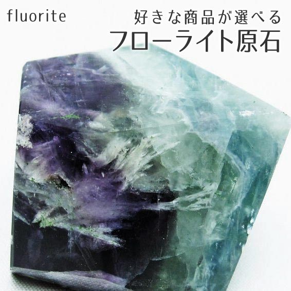 楽天市場】フローライト 原石 磨き石 好きな商品が選べる fluorite 螢