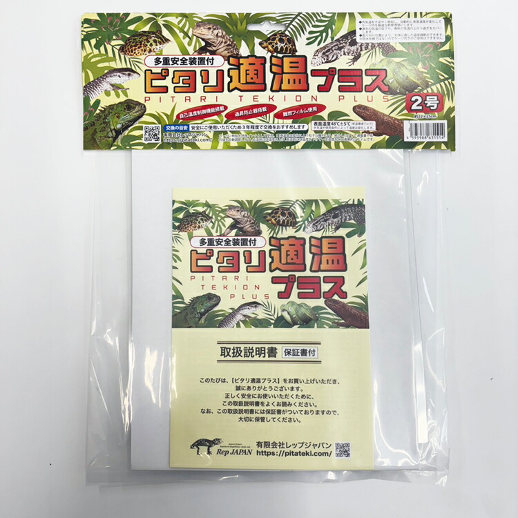 楽天市場】ピタリ適温プラス 2号 レップジャパン 爬虫類 両生類 小動物