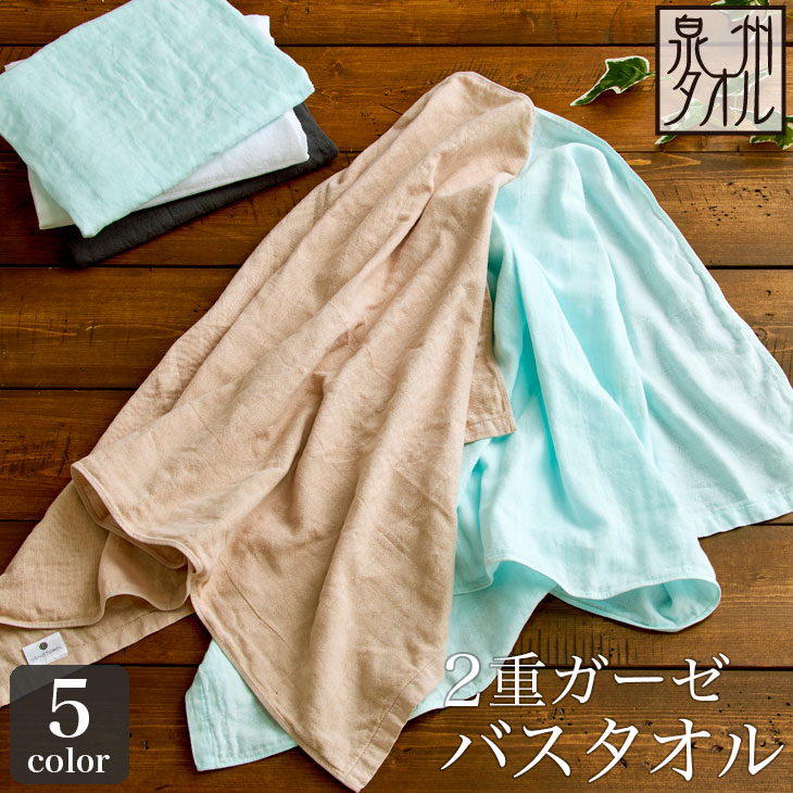 楽天市場】【送料無料】2重 ガーゼ バスタオル【泉州タオル】（60