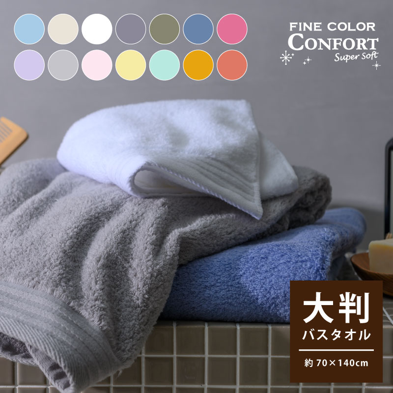 楽天市場】FINE COLOR CONFORT バスタオル 大判 無撚糸タオル ファイン
