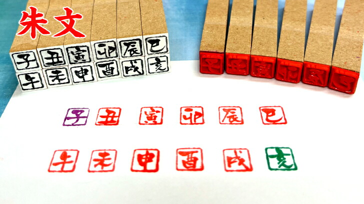 楽天市場】十二支 干支スタンプ【朱文】（送料無料）よりお得な12個