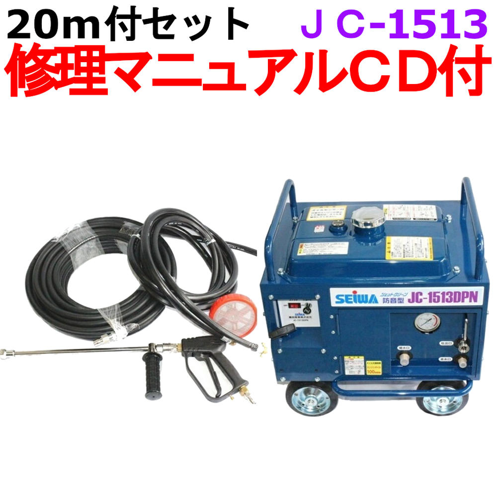 SEIWA 高圧洗浄機 JC-1513DPN＋ ホースリール付き SEIWA 高圧洗浄機 JC