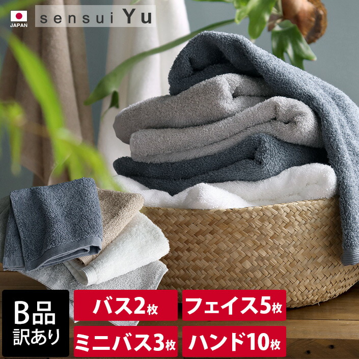 楽天市場】日本製 【 B品 】 sensui Yu センスイ ユー バスタオル2枚