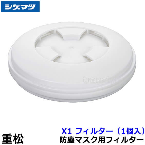 楽天市場】重松 防塵マスク用フィルター X1 （1個） 【シゲマツ/作業