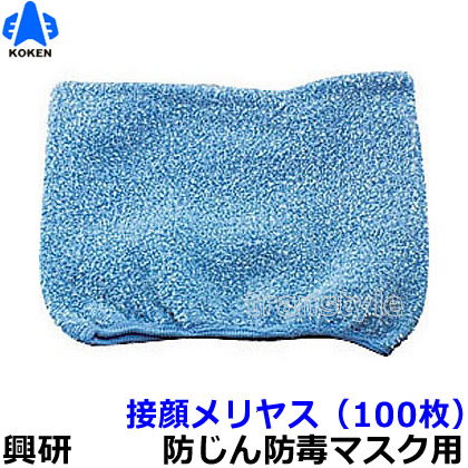 楽天市場】【送料無料】【興研】 防塵マスク用接顔メリヤスPタイプ