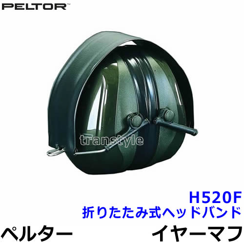 楽天市場】イヤーマフ H520F ペルター 正規品 3M PELTOR 折りたたみ式