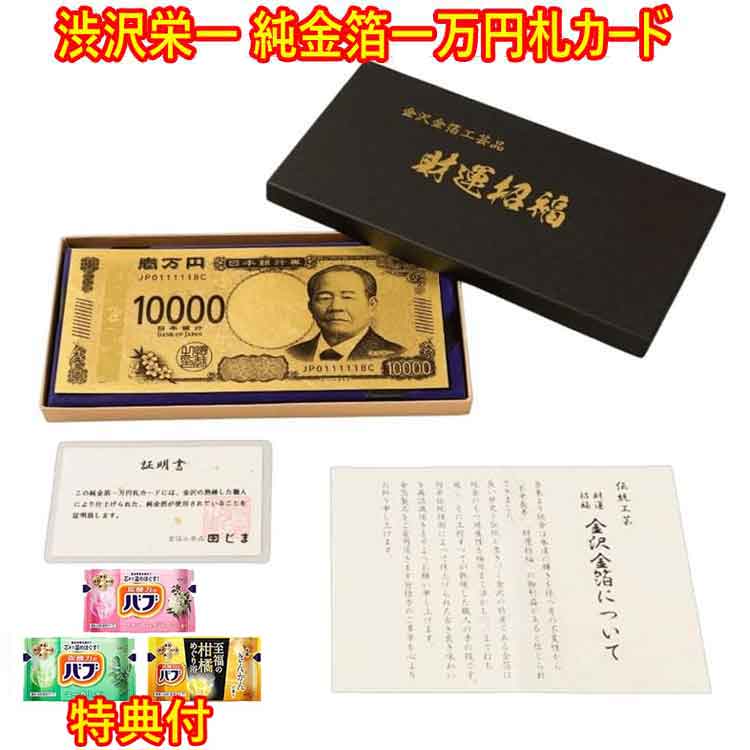 楽天市場】渋沢栄一 純金箔一万円札プレミアムカード 入浴剤3個特典付