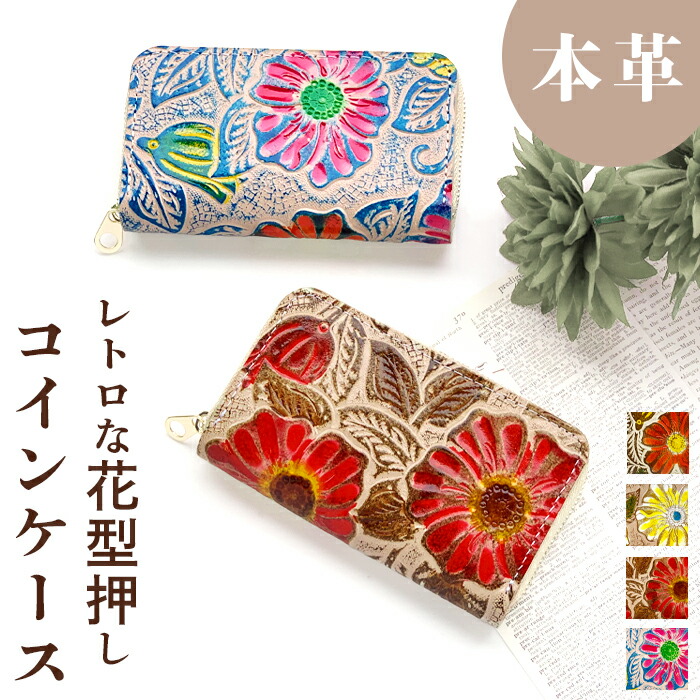 楽天市場】本革 レトロな花型押し コインケース ラウンドファスナー