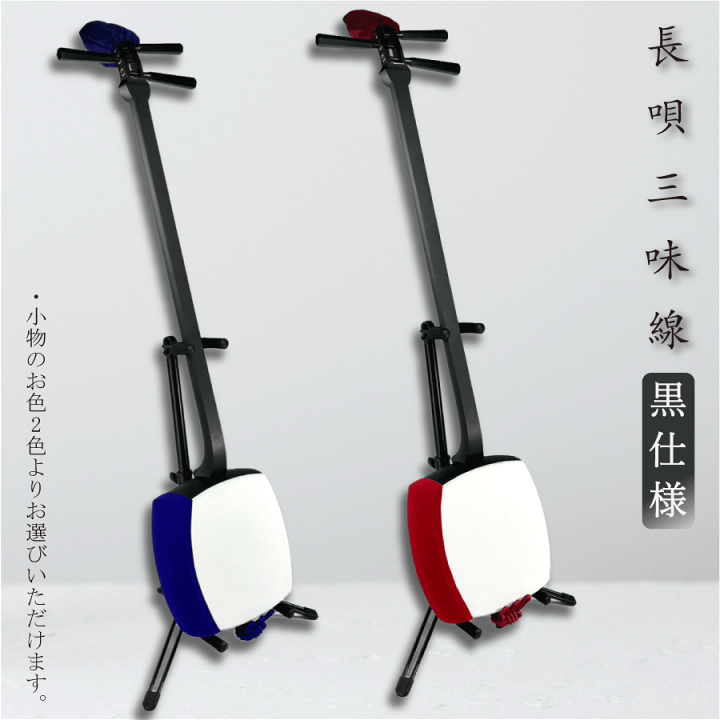 楽天市場】東亜楽器製 TOAmusic 長唄三味線 初心者セット 黒仕様【本体