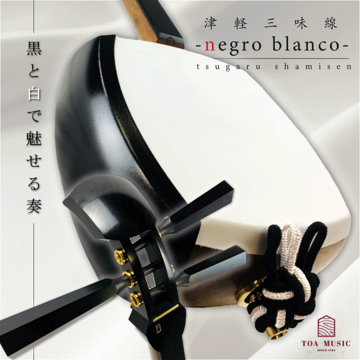 楽天市場】東亜楽器製 TOAmusic 津軽三味線 黒と白 -negro blanco-【の