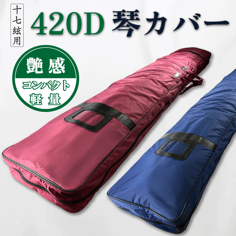楽天市場】【 17絃 420D 琴カバー 】17弦用 TOAmusic製 琴カース 箏