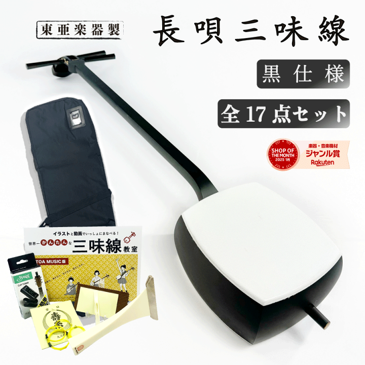 楽天市場】東亜楽器製 TOAmusic 長唄三味線 初心者セット 黒仕様【本体