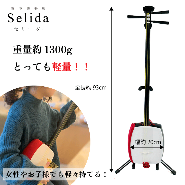 楽天市場】東亜楽器製 TOAmusic 三味線 -Selida-【本体延べ棹+フル