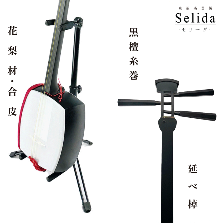 楽天市場】東亜楽器製 TOAmusic 三味線 -Selida-【本体延べ棹+フル