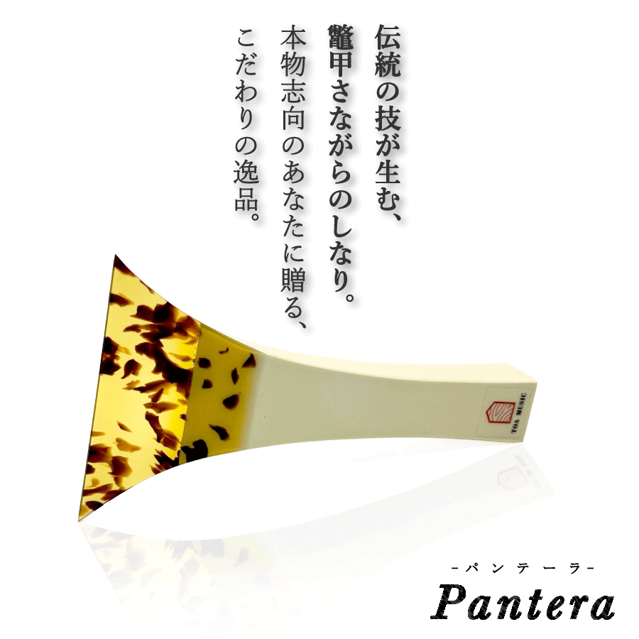 天*水様 津軽三味線用 高級べっ甲バチ 天*水様 津軽三味線用 高級