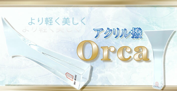 楽天市場】【 津軽撥 オルカ アクリル 】津軽三味線用 バチ アクリル製