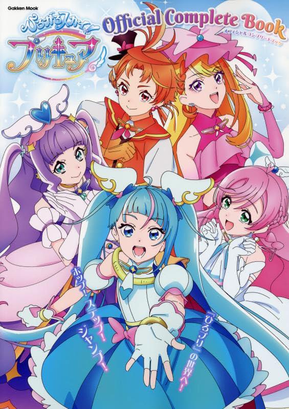 非常に良い】 魔法つかいプリキュア! オフィシャルコンプリートブック
