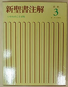 新聖書注解 旧約4 エレミヤ書ーマラキ書 いのちのことば社