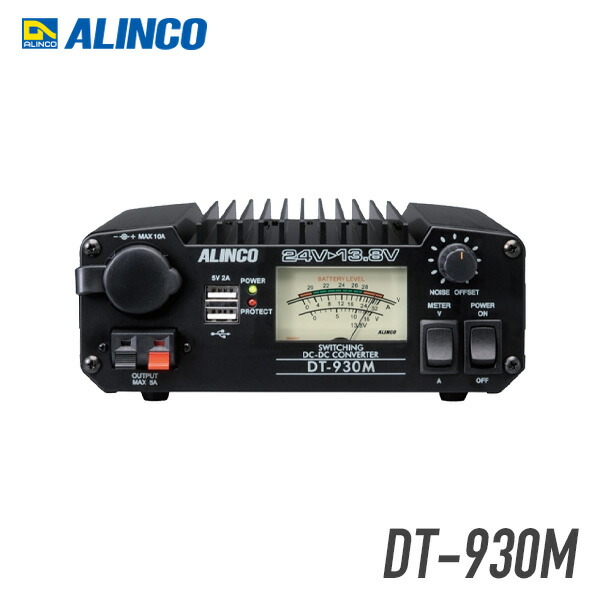 楽天市場】アルインコ DT-930M DC/DCコンバーター : トランシーバー館
