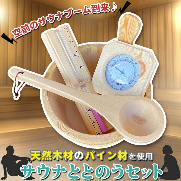 楽天市場】サウナセット ととのう 天然木材 サウナバケツ 桶 温度計