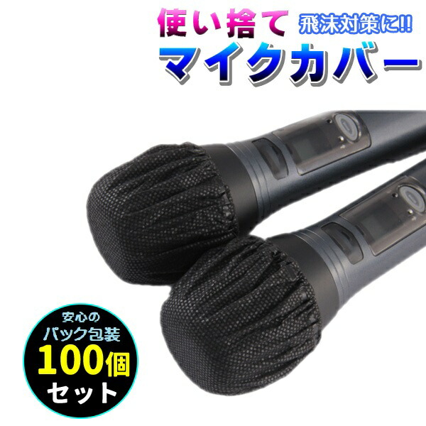 楽天市場】マイクカバー 使い捨て 100個 セット 不織布 黒 個包装 個別