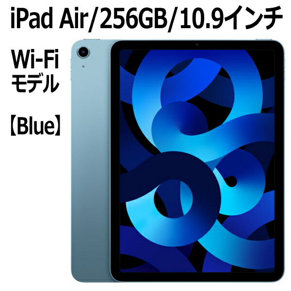iPad Air 第5世代 256GB ブルー