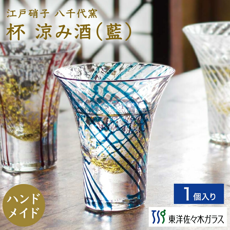楽天市場】【公式】東洋佐々木ガラス 江戸硝子八千代窯杯 涼み酒 1個