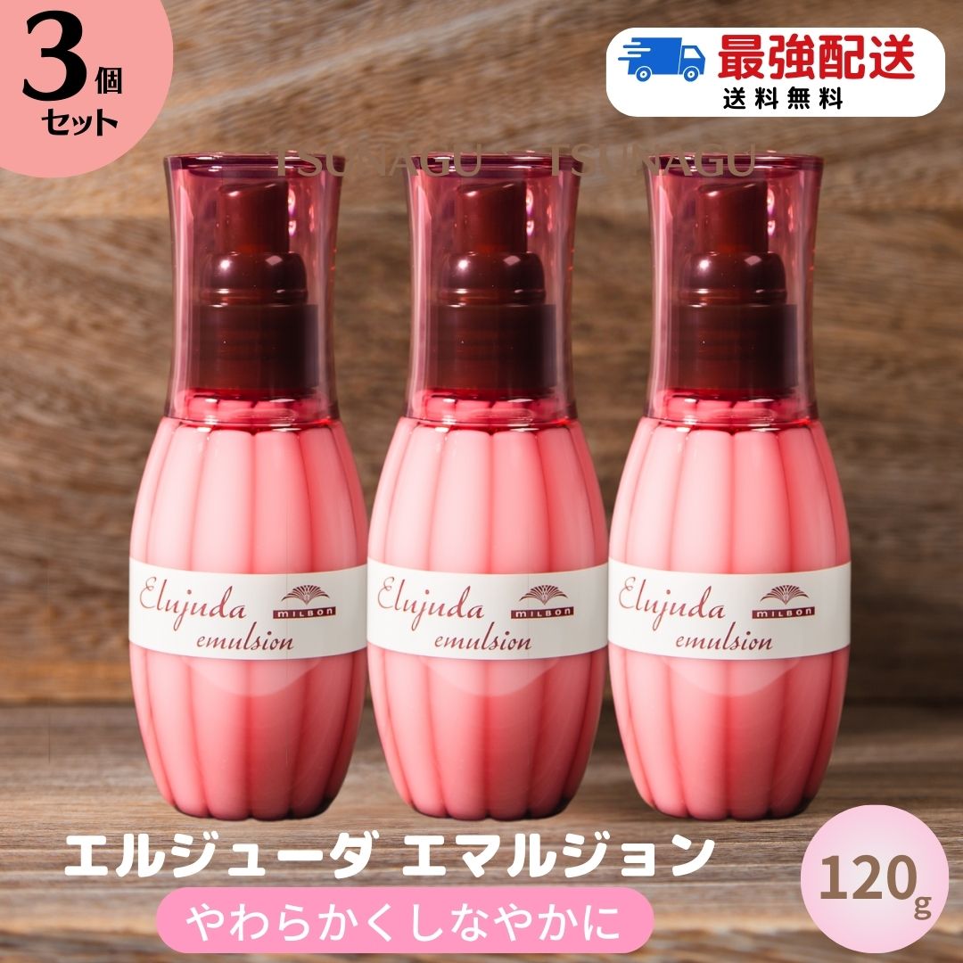 楽天市場】【送料無料/3本セット】ミルボン エルジューダ エマルジョン