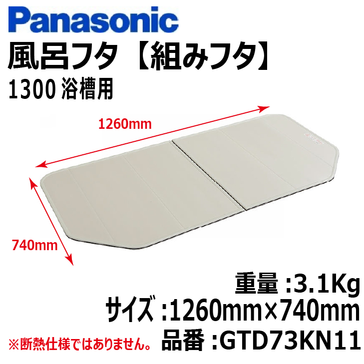 楽天市場】GTD74KN91 パナソニック PANASONIC 風呂フタ 断熱組フタ