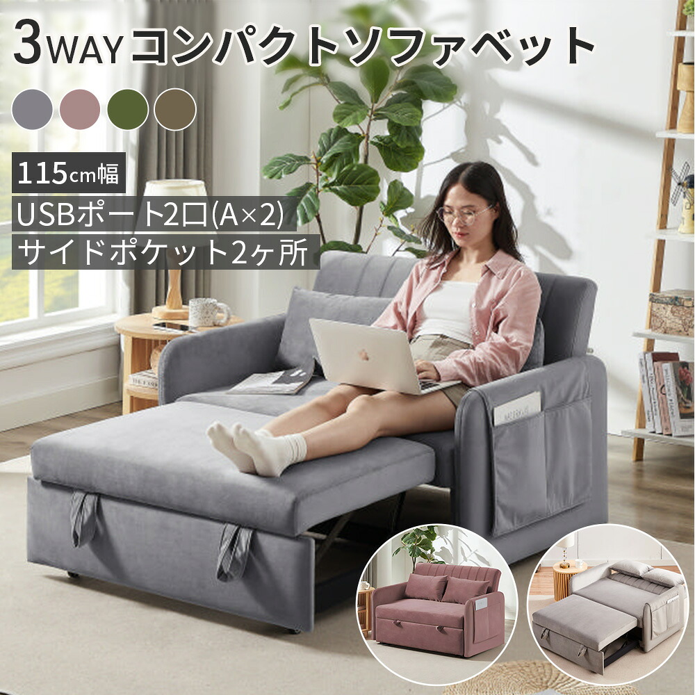 ソファベッド 3way ソファー 2人用」の人気商品一覧 | 安い商品を通販