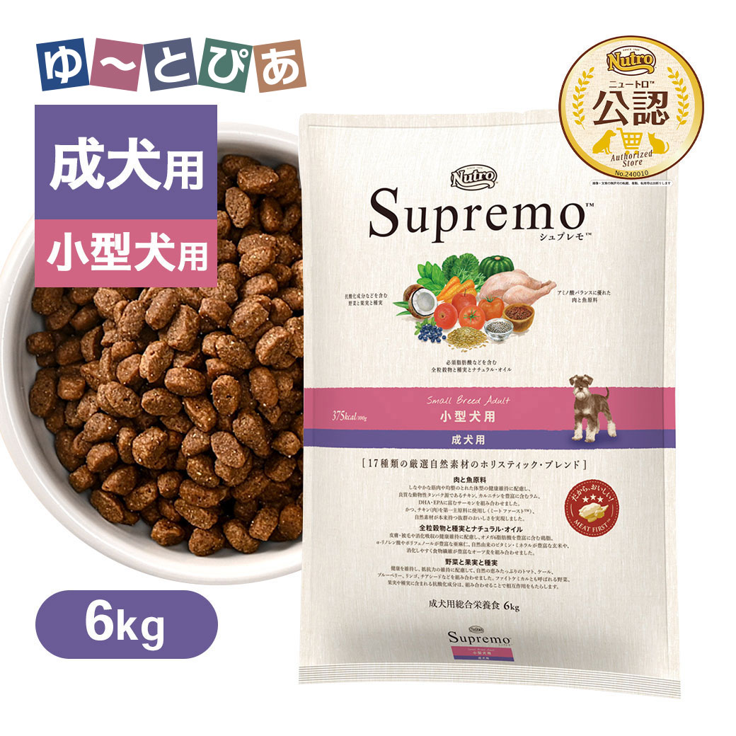 楽天市場】公認店 ニュートロ シュプレモ 小型犬用 成犬用 6kg ごはん