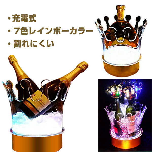 楽天市場】光る ワインクーラー 中型 王冠型 マルチカラー ゴールド