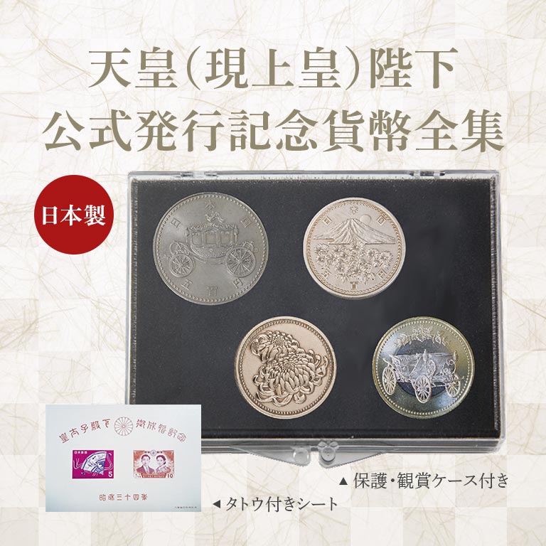 楽天市場】皇室記念硬貨 4種 天皇陛下 皇太子殿下 公式発行 記念 貨幣