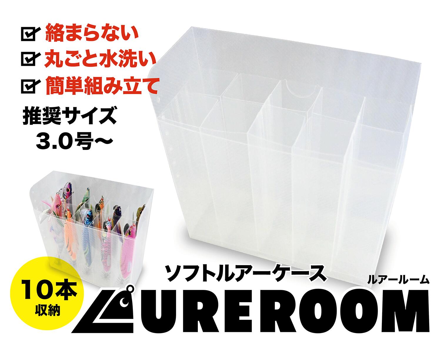楽天市場】ルアールーム ソフトルアーケース 10本収納 簡単組み立て
