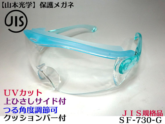楽天市場】在庫あり【山本光学】SN-730 グリーン 一眼型セーフティ