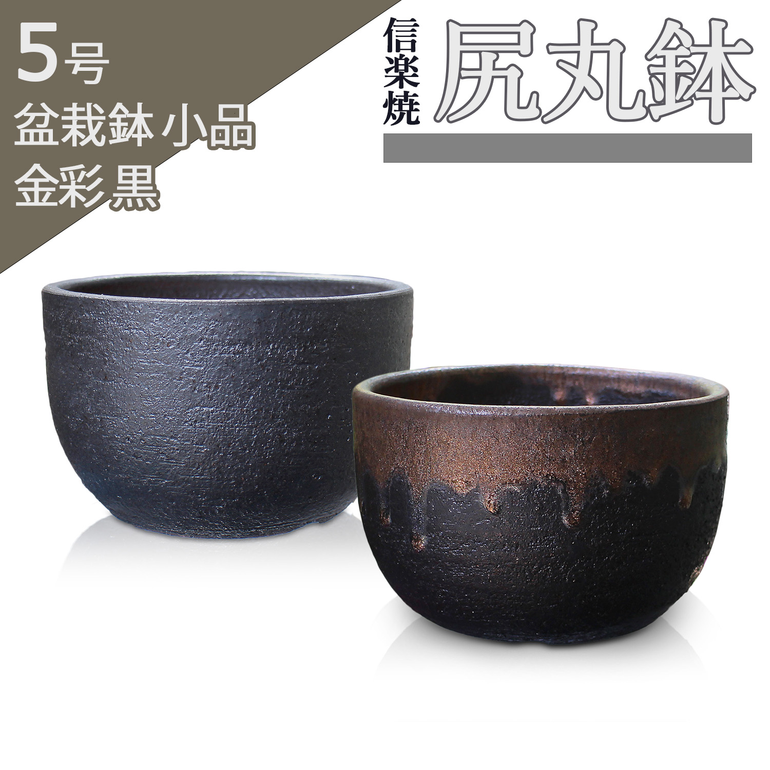 盆栽鉢 時代 陶翠 豆鉢彩交趾黒泥丸鉢 豆盆栽鉢