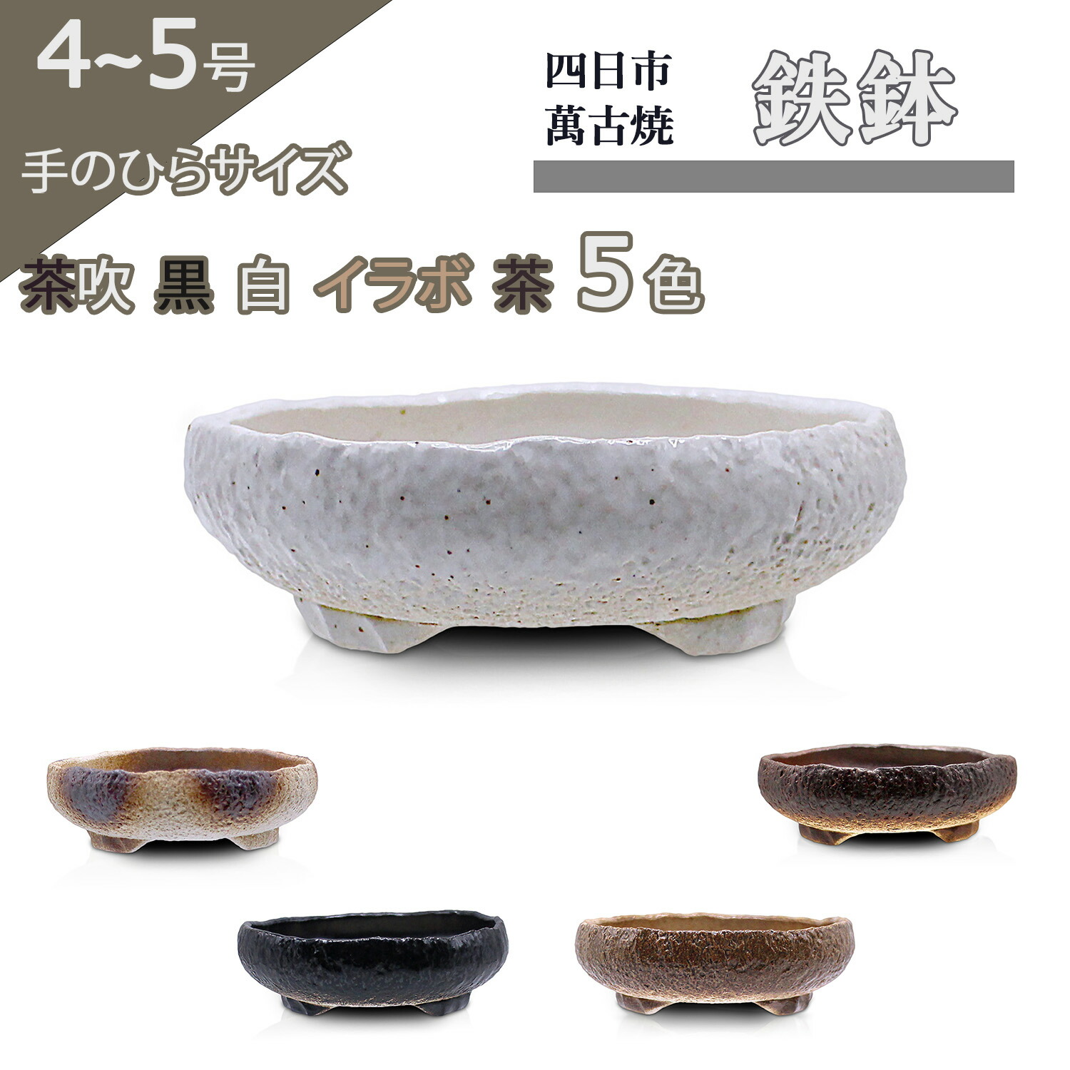 楽天市場】盆栽鉢 陶器 4〜5号 鉄鉢 おしゃれ 専門店 ミニ 小さい