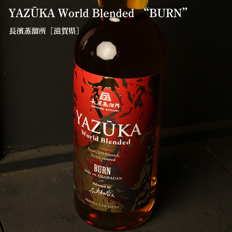 未開封 YAZUKA BURN ワールドブレンデッド長浜蒸留所 6本セット 未開封