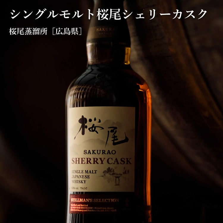 楽天市場】シングルモルト 桜尾 シェリーカスク 700ml【桜尾蒸溜所
