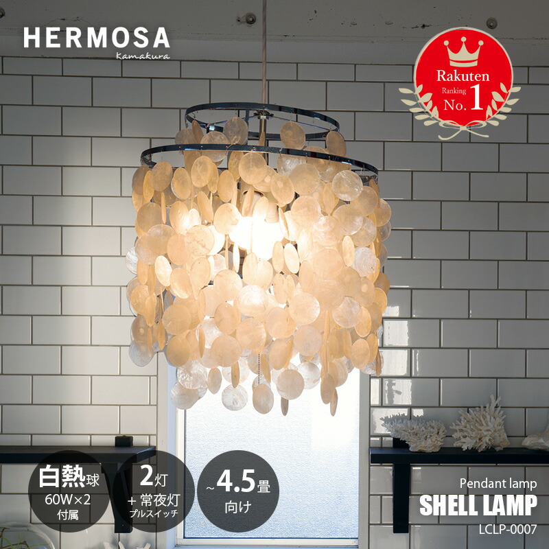 値下げ ハモサ カマクラ hamosa 貝殻 シェル照明 ライト