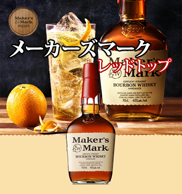 楽天市場】【正規品】メーカーズマーク レッドトップ/Maker's Mark Red