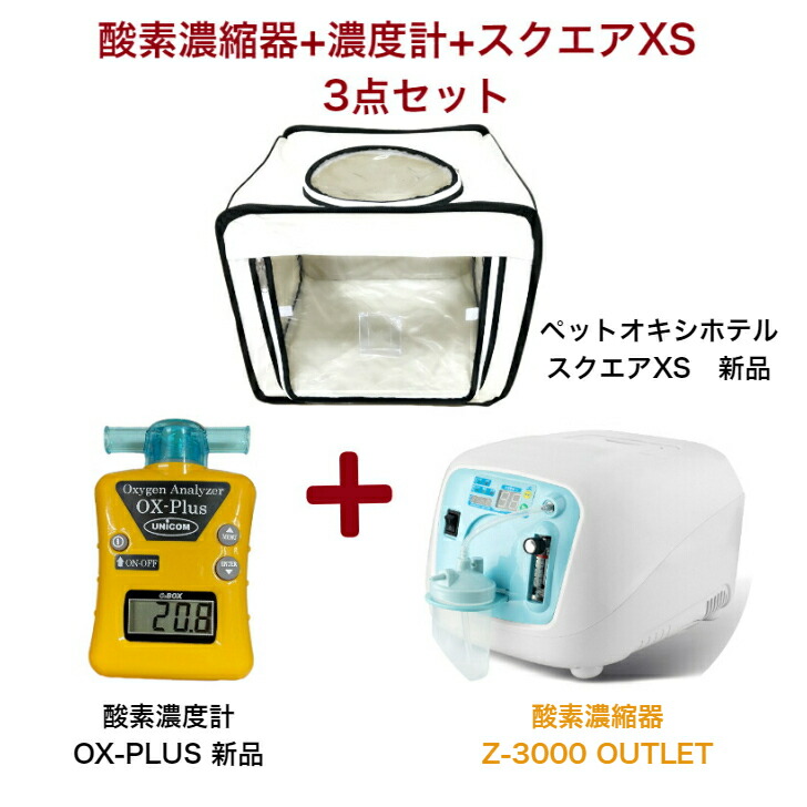 楽天市場】ペット用酸素室 3点セット【酸素発生器 酸素濃縮器 Z-3000