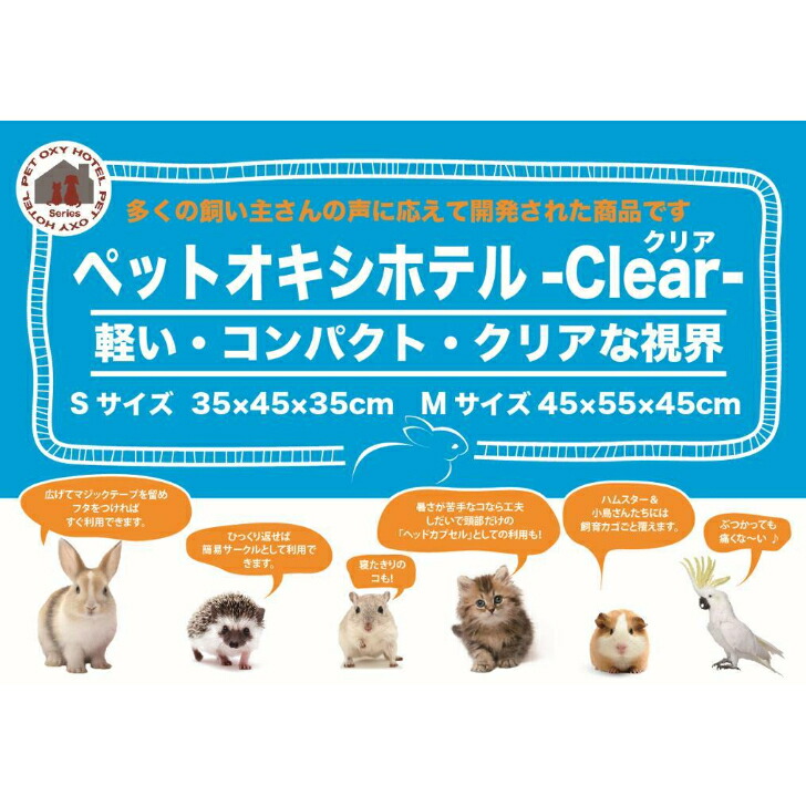 楽天市場】ペットオキシホテル -クリア- 【Mサイズ】 ペット用 酸素室