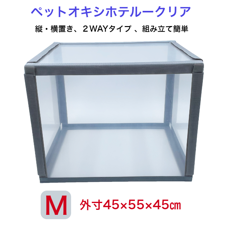 楽天市場】ペットオキシホテル -クリア- 【Mサイズ】 ペット用 酸素室