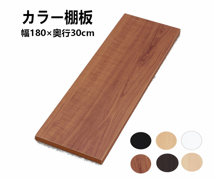 楽天市場】板 棚板 カット 幅1800×奥行300×厚さ18mm カラー棚板