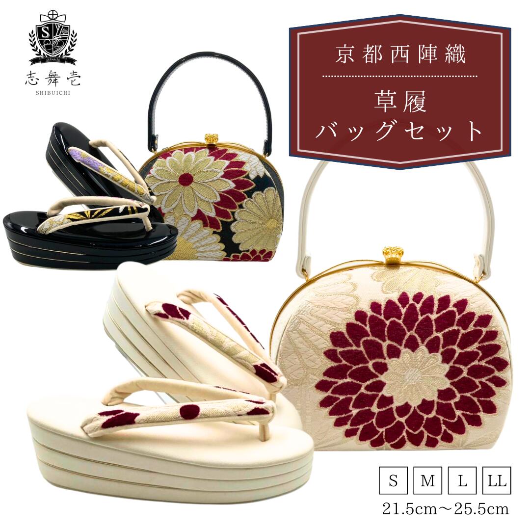楽天市場】成人式 振袖用 草履 バッグ セット 菊 西陣織 (黒/白