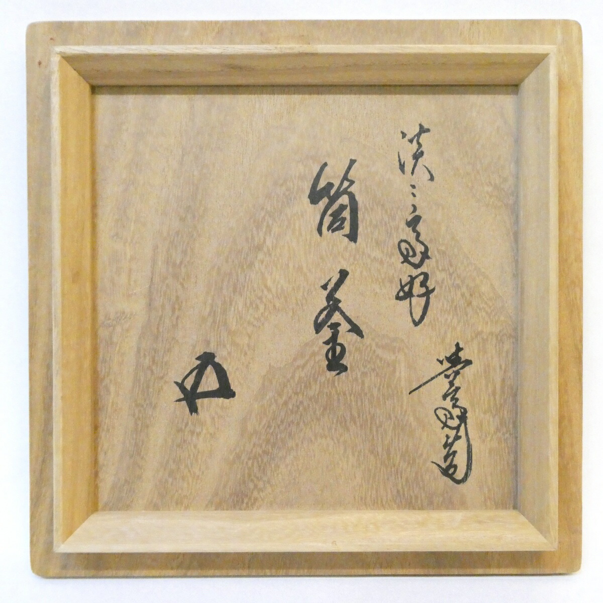 楽天市場】【淡々斎好 本歌 鵬雲斎宗匠御箱書】三代 角谷与斎作 竹地紋